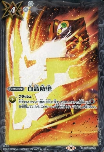 [C] BS33-079 白晶防壁(SD62収録/2021年度版)