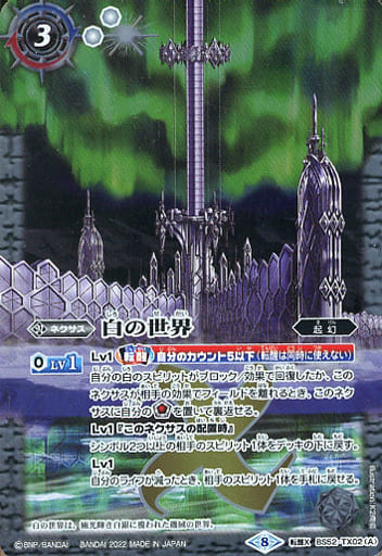 [転醒X] BS52-TX02(A)｜BS52-TX02(B) 白の世界｜白き機神(SD63収録/20...