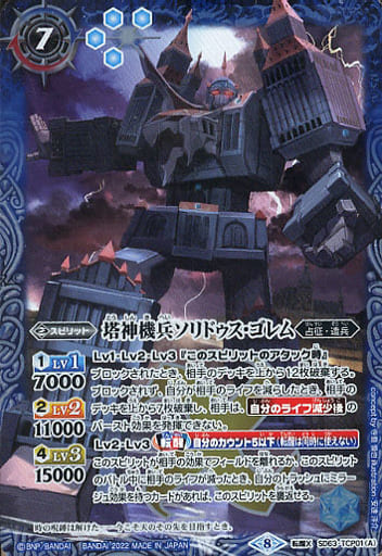 [転醒X] SD63-TCP01(A)｜SD63-TCP01(B) 塔神機兵ソリドゥス・ゴレム｜帝...