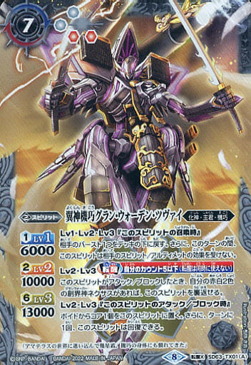 [転醒X] SD63-TX01(A)｜SD63-TX01(B) 翼神機巧グラン・ウォーデン・ツ...