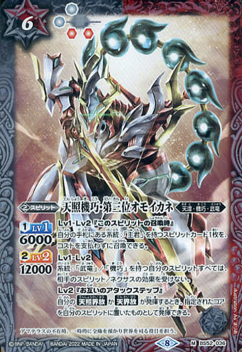 [M] BS52-036 天照機巧・第三位オモイカネ(SD6...