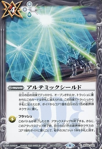 [C] BS44-092 アルテミックシールド(SD63特典...