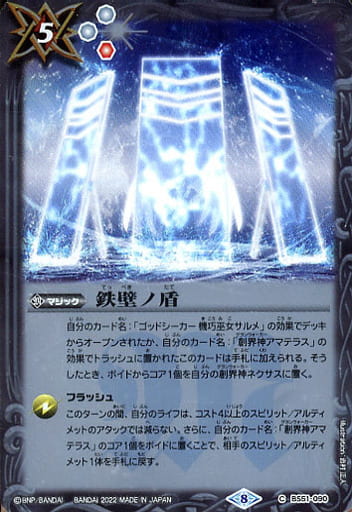 [C] BS51-090 鉄壁ノ盾(SD63収録/2022年度版)