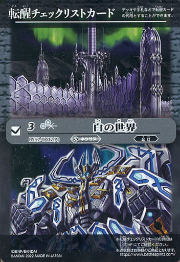 [-] BS52-TX02(A) 転醒チェックリストカード(白の世界)
