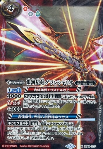 [X] BS49-X07 銀河星剣グランシャリオ(UH34収...