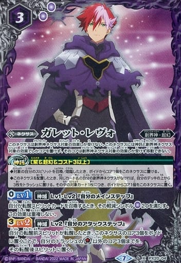 [X] PX20-04 ガレット・レヴォ(UH34収録/2022年度)