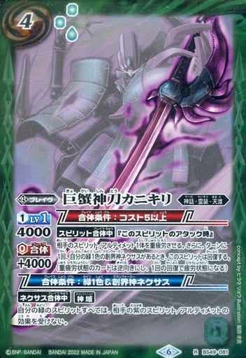 [R] BS49-081 巨蟹神刀カニキリ(UH34収録/2022年度)