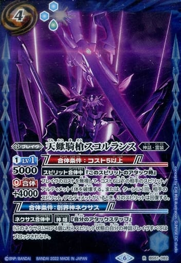 [R] BS51-082 天蠍騎槍スコルランス(UH34収録/...