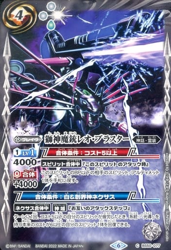 [C] BS50-077 獅神魔銃レオ・ブラスター(UH34...