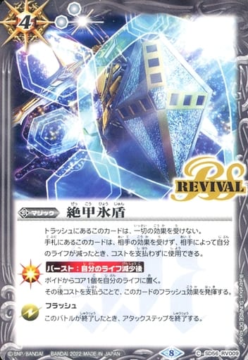[C] SD56-RV009 絶甲氷盾(UH34収録/2022年度)