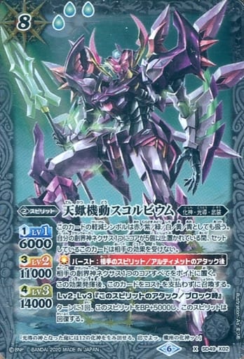 [X] SD49-X02 天蠍機動スコルビウム(UH32収録/...