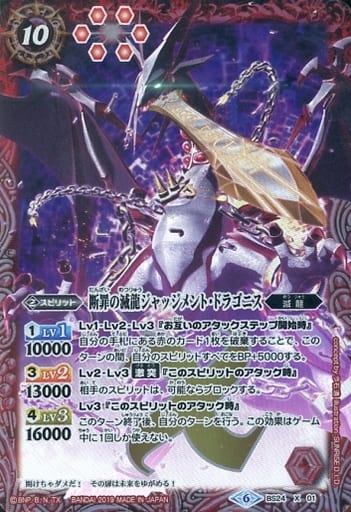 [X] BS24-X01 断罪の滅龍ジャッジメント・ドラ...
