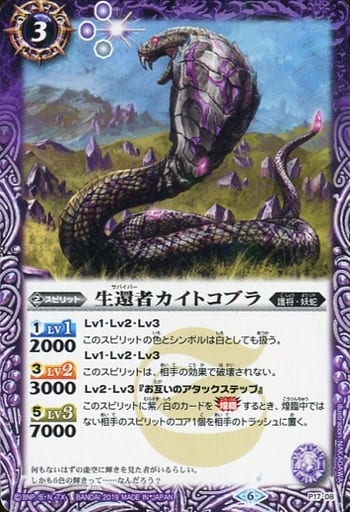 [-] P17-08 生還者カイトコブラ(UH30収録/20...