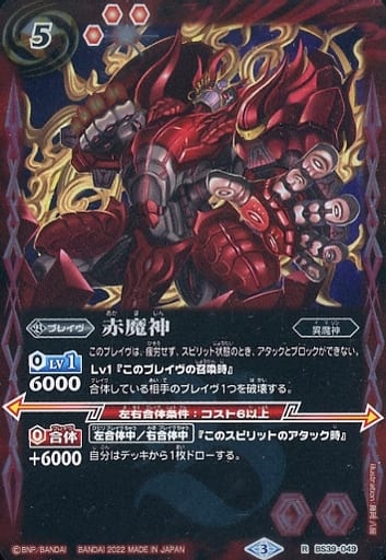 [R] BS39-049 赤魔神(LM22収録/2022年度版)