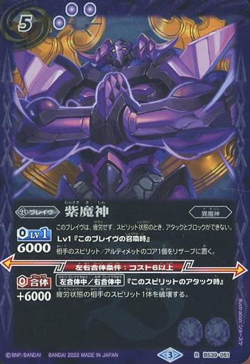 [R] BS39-051 紫魔神(LM22収録/2022年度版)