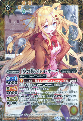 [X] BSC33-X01 [冬の装い]レイ・オーバ(PB15収...