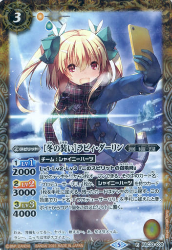 [R] BSC33-002 [冬の装い]ラビィ・ダーリン(PB1...