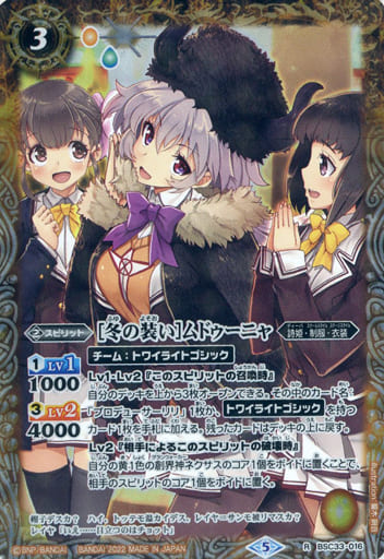 [R] BSC33-016 [冬の装い]ムドゥーニャ(PB15収...