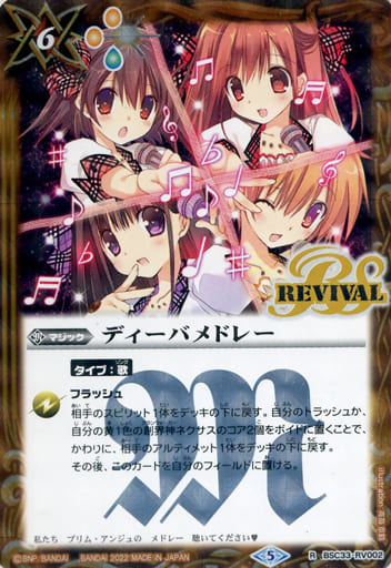 [R] BSC33-RV002 ディーバメドレー(PB15収録/2022...