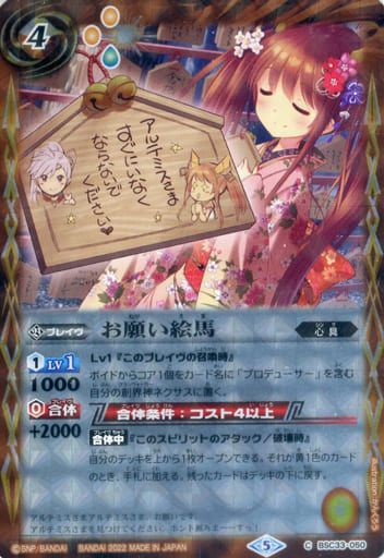 [C] BSC33-050 お願い絵馬(PB15収録/2022年度版)