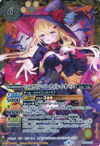 [-] PB15-D01 [ハロウィン・パーティ]レイ・オーバ