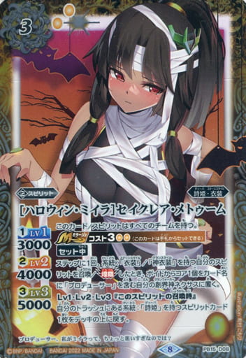 [-] PB15-D08 [ハロウィン・ミイラ]セイクレア...