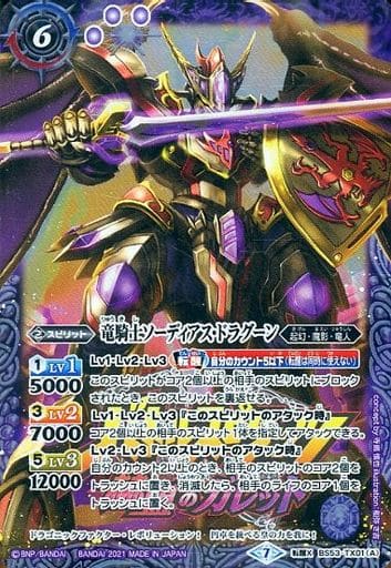 [転醒X] BS53-TX01(A)｜BS53-TX01(B) 竜騎士ソーディアス・ドラグーン...