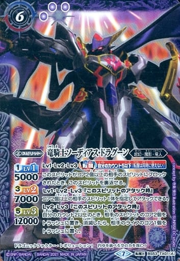 [転醒X] BS53-TX01(A)｜BS53-TX01(B) 竜騎士ソーディアス・ドラグーン...