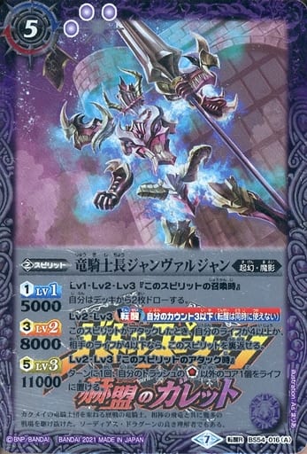 [転醒R] BS54-016(A)│BS54-016(B) 竜騎士長ジャンヴァルジャン│飛...