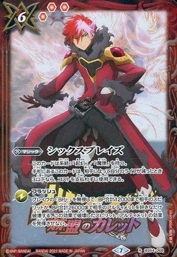 [R] BS54-068 シックスブレイズ(PB14収録/2021...
