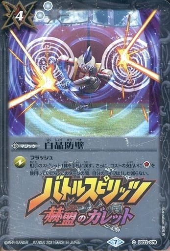 [C] BS33-079 白晶防壁(PB14収録/2021年度版)