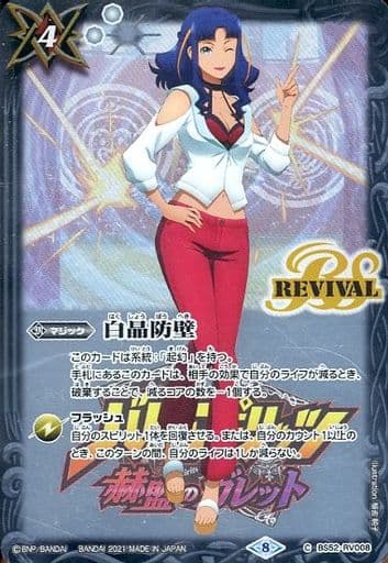 [C] BS52-RV008 白晶防壁(PB14収録/2021年度版/...