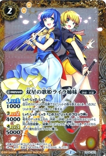 [-] CP14-X21 双星の歌姫ライラ姉妹(PB09収録/...