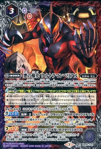 [X] PB08-X02 悪の権化 ウルトラマンベリアル