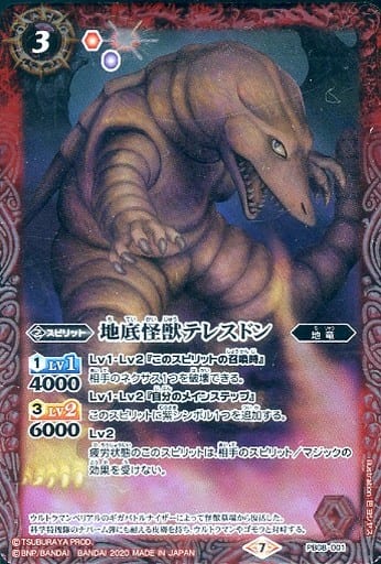 [-] PB08-001 地底怪獣テレスドン