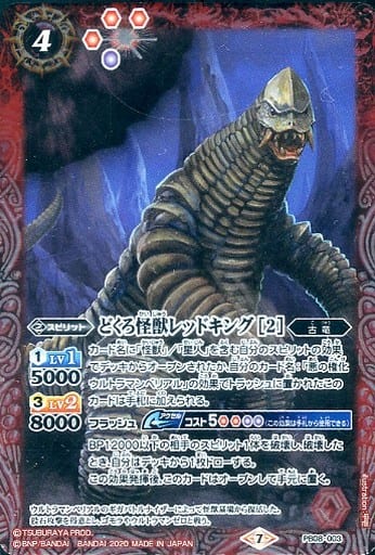 [-] PB08-003 どくろ怪獣レッドキング [2]