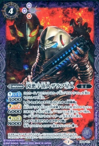 [-] PB08-011 凶悪宇宙人ザラブ星人