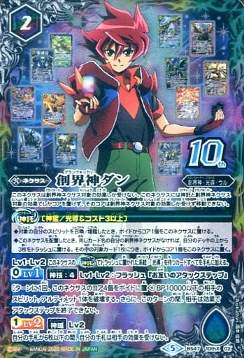 [10thX] BS47-10thX02 創界神ダン(PB06収録/2020年度版)