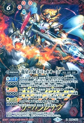 [X] BS45-X01 龍星の射手リュキオース(PB06収...