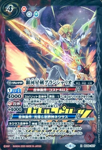 [X] BS49-X07 銀河星剣グランシャリオ(PB06収...