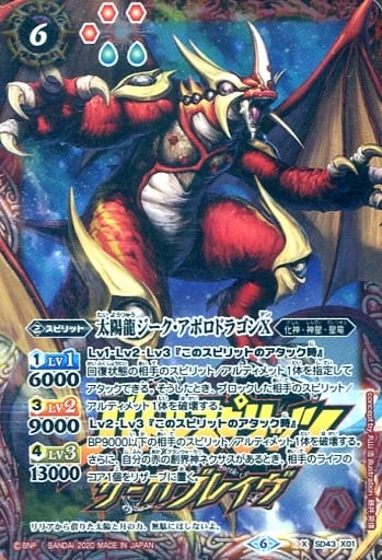 [X] SD43-X01 太陽龍ジーク・アポロドラゴンX(...