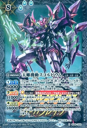 [X] SD49-X02 天蠍機動スコルビウム(PB06収録/...