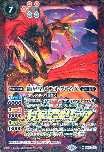 [M] BS50-010 龍星皇メテオヴルムX(PB06収録/2...