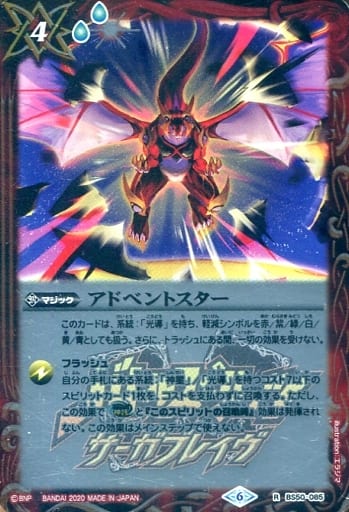 [R] BS50-085 アドベントスター(PB06収録/2020...