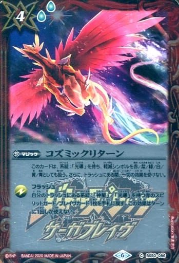 [C] BS50-086 コズミックリターン(PB06収録/20...