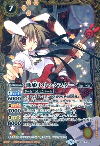 [X] BSC16-X03 歌姫トリックスター(PB05収録)