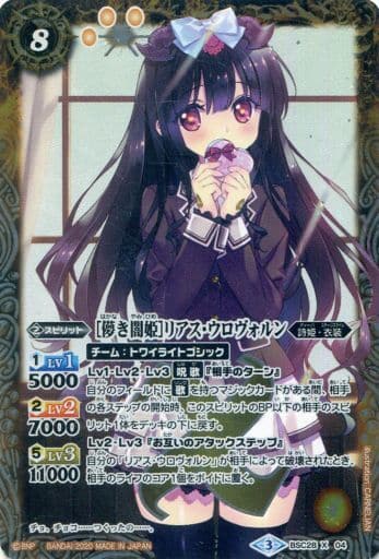 [X] BSC28-X04 ［儚き闇姫］リアス・ウロヴォル...