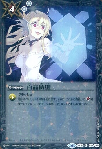 [C] BS33-079 白晶防壁(PB05収録)