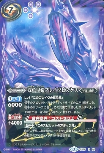 [X] BS26-X06 双魚星鎧ブレイヴピスケス(光導...