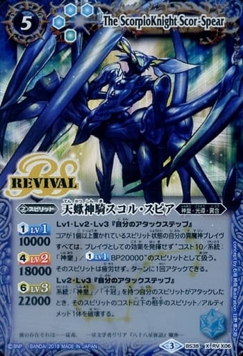 [X] BS38-RVX06 天蠍神騎スコル・スピア(光導デ...